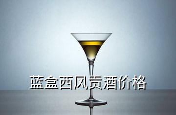 藍盒西風(fēng)貢酒價格