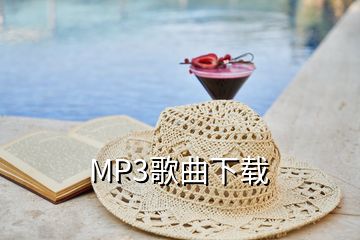 MP3歌曲下載