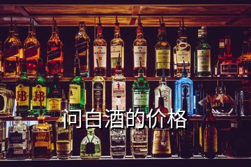 問白酒的價格