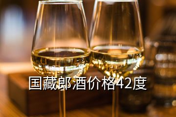 國藏郎酒價格42度