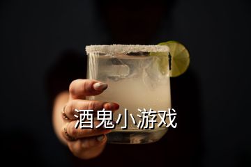 酒鬼小游戲