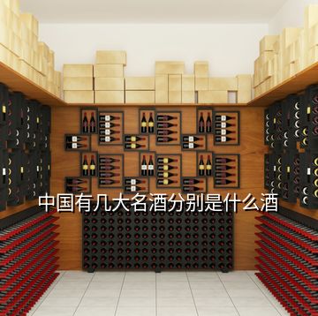 中國(guó)有幾大名酒分別是什么酒