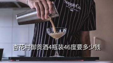 杏花村御貢酒4瓶裝46度要多少錢