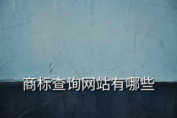 商標查詢網(wǎng)站有哪些