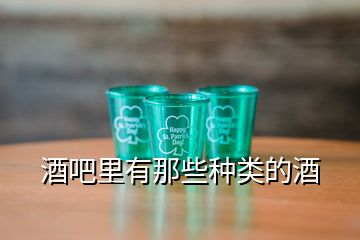 酒吧里有那些種類的酒