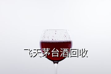 飛天茅臺(tái)酒回收