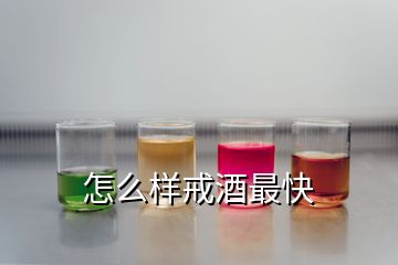 怎么樣戒酒最快