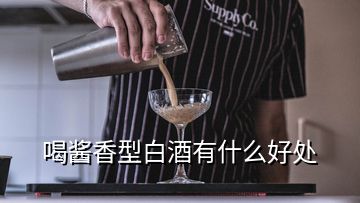 喝醬香型白酒有什么好處