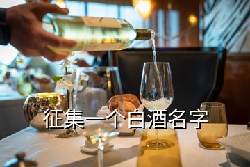 征集一個白酒名字