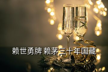 賴世勇牌 賴茅三十年國(guó)藏