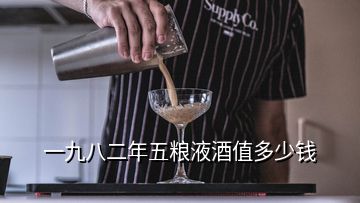 一九八二年五糧液酒值多少錢