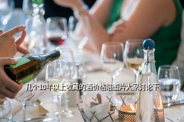 幾個(gè)10年以上收藏的酒價(jià)格陪圖片大家討論下