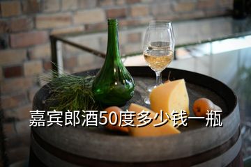 嘉賓郎酒50度多少錢一瓶