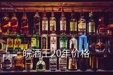 皖酒王20年價(jià)格