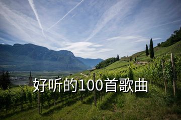 好聽的100首歌曲