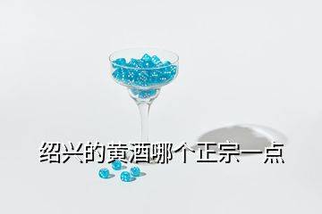 紹興的黃酒哪個正宗一點