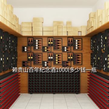 賴貴山百年紀念酒1000l多少錢一瓶