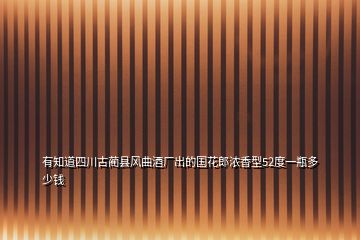 有知道四川古藺縣風(fēng)曲酒廠出的國花郎濃香型52度一瓶多少錢