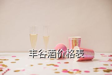 豐谷酒價(jià)格表