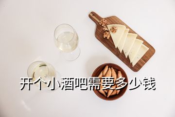 開個(gè)小酒吧需要多少錢