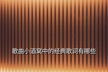 歌曲小酒窩中的經(jīng)典歌詞有哪些