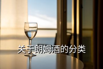 關(guān)于朗姆酒的分類