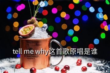 tell me why這首歌原唱是誰(shuí)