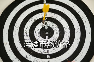 洋酒市場(chǎng)價(jià)格