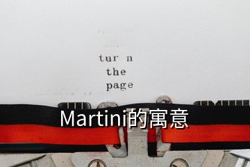 Martini的寓意