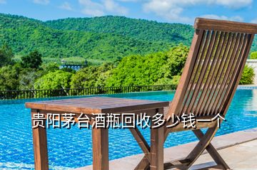 貴陽茅臺酒瓶回收多少錢一個(gè)