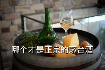 哪個(gè)才是正宗的茅臺(tái)酒