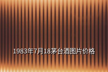 1983年7月18茅臺酒圖片價(jià)格