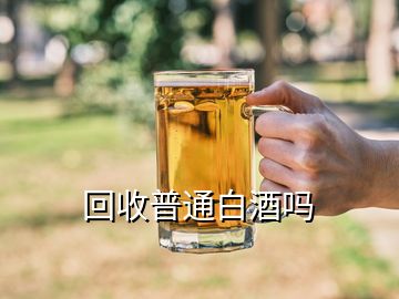 回收普通白酒嗎