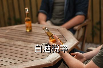 白酒稅率