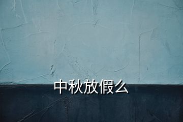 中秋放假么