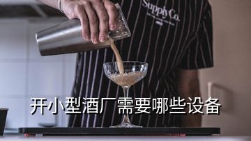 開小型酒廠需要哪些設備