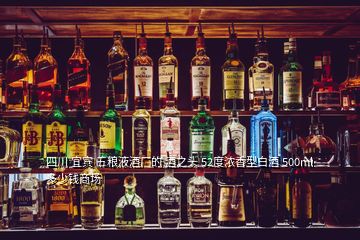 四川 宜賓 五糧液酒廠的 酒之頭 52度濃香型白酒 500ml 多少錢(qián)商場(chǎng)