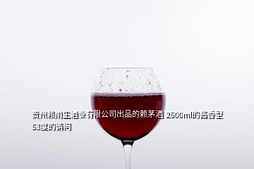 貴州賴(lài)雨生酒業(yè)有限公司出品的賴(lài)茅酒 2500ml的醬香型53度的請(qǐng)問(wèn)