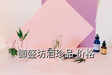 御盛坊酒珍品 價(jià)格