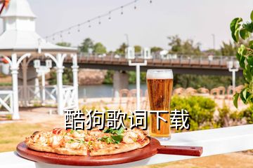 酷狗歌詞下載