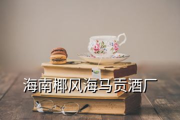 海南椰風(fēng)海馬貢酒廠