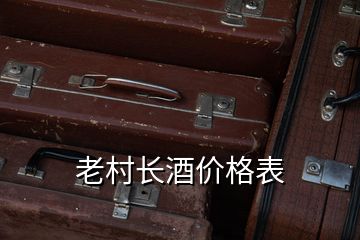 老村長酒價格表