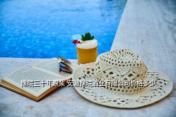 豫皖三十年原漿 安徽豫皖酒業(yè)有限公司價格多少