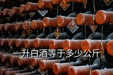 一升白酒等于多少公斤