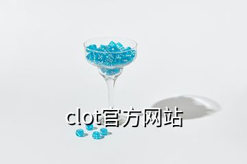 clot官方網(wǎng)站