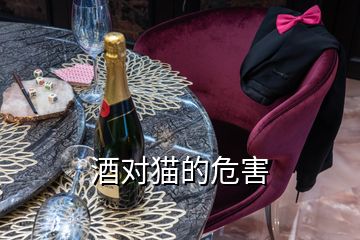 酒對(duì)貓的危害