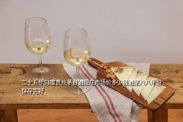 二十五年53度貴州茅臺(tái)酒現(xiàn)在市場(chǎng)價(jià)多少錢酒是八八年份保存完好