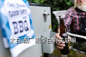 太白酒廠 跟李白有關聯(lián)嘛