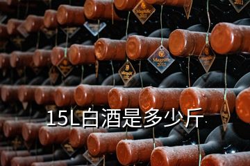 15L白酒是多少斤