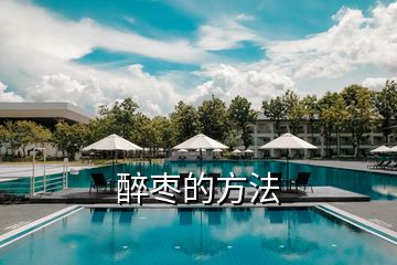 醉?xiàng)椀姆椒?></p>
<h2 id=
